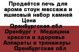 Продаётся печь для арома-стоун массажа и яшмовый набор камней › Цена ­ 10 000 - Оренбургская обл., Оренбург г. Медицина, красота и здоровье » Аппараты и тренажеры   . Оренбургская обл.,Оренбург г.
